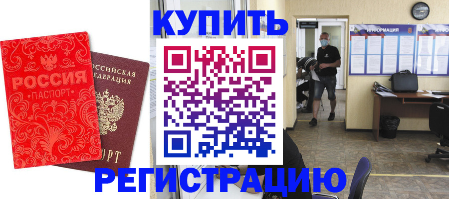 временная регистрация купить в Куйбышеве